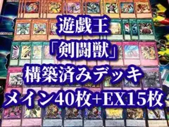 遊戯王 まとめ売り「剣闘獣」構築済みデッキ40枚+EX15枚