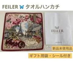 ●【ギフト袋セット】パリ柄　タオルハンカチ　新品　未使用　FEILER