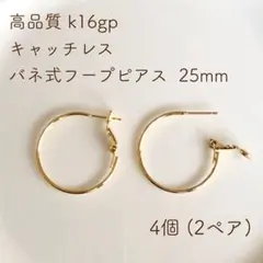 k16gp バネ式フープピアス 25mm 4個(2ペア)