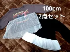 100cm☆カジュアル☆ フリル付きトレーナー 100☆2点セット