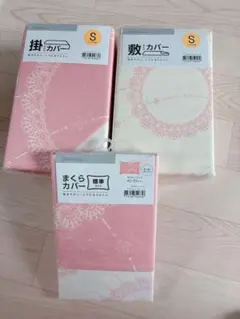 掛けカバー・敷きカバー・まくらカバーセット S