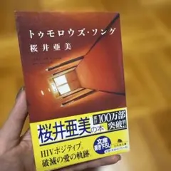 トゥモロウズ・ソング 桜井亜美 9/30まで⚠️
