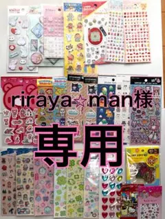 【riraya⭐︎man様】専用出品