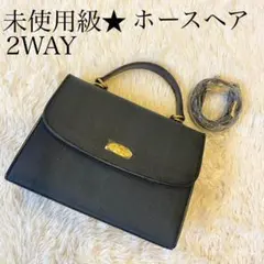 未使用級✨リアル ホースヘア 2WAY ハンドバッグ ショルダー ダークブルー