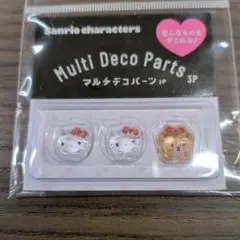 サンリオキャラクターズ　マルチデコパーツ