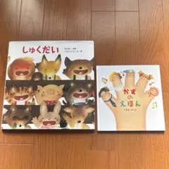 しゅくだい　かずのえほん　いもとようこ