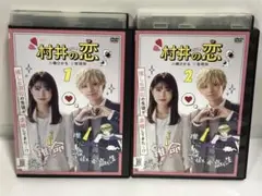 村井の恋　DVD 全2巻 高橋ひかる 宮世琉弥