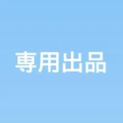 専用出品