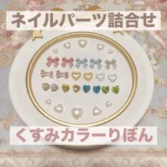 【現品1セットのみ】リボンとハートのネイルパーツセット
