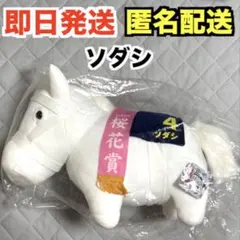 サラブレッドコレクション ソダシ ぬいぐるみ2 - メルカリ