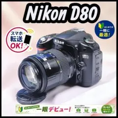 Nikon D80 スマホ転送OK ショット数極小 初心者向け 本格一眼レフのサムネイル