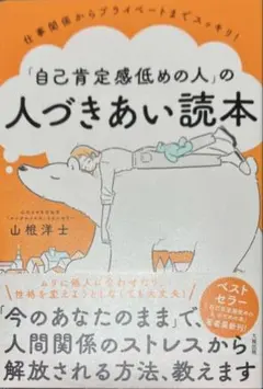 仕事関係からプライベートまでスッキリ! 「自己肯定感低めの人」の人づきあい読本