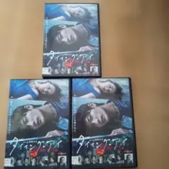 ダイイング・アイ DVD 全3巻セット 三浦春馬 - メルカリ