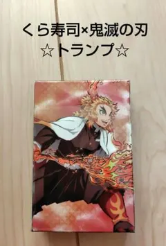 鬼滅の刃×くら寿司コラボ　トランプ