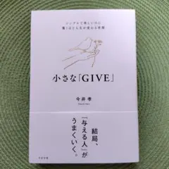 小さな「GIVE」 今井孝