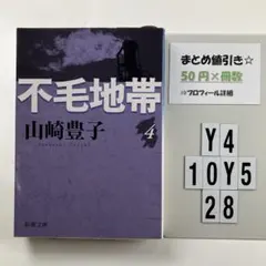 不毛地帯 第4巻 Y4-5Y1028