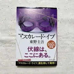 マスカレード・イブ