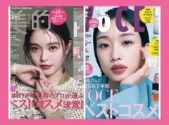 VOCE1月号　増刊　河合優実さん表紙　 ②美的　1月号　高石あかりさん