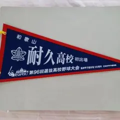 Y校　1986年 全国高校野球選手権大会 ペナント Y校 1986年 全国高校野球選手権大会 ペナント 2025年最新】Yahoo