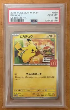 【PSA10】ピカチュウ マクドナルド プロモカード020/M-P
