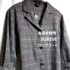 新品未使用　SUREVE レディース　ロングコート