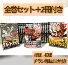 進撃の巨人 全巻セット + 特典本2冊付き