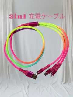 3in1 充電ケーブル 急速充電 高速データ転送対応 高耐久 断線防止