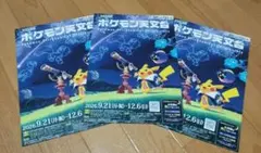 ポケモン天文台 チラシ 3枚セット 豊橋市自然史博物館