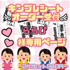 ららぴ様専用　キンブレシート　オーダーページ