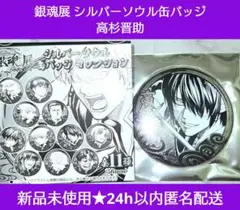 【新品未使用即納】銀魂展 シルバーソウル缶バッジ 高杉晋助