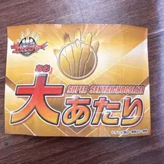 ゴジュウジャー　大当たり ゴジュウジャースーパー戦隊チョコ大当たり