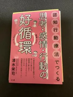 【裁断済】認知行動療法でつくる思考・感情・行動の好循環・清水栄司