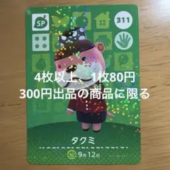 あつ森　amiiboカード　タクミ
