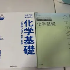 化学基礎 参考書 2冊セット