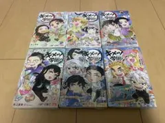 新品未開封 シュリンク付き キメツ学園！ 全巻セット 1〜6巻 鬼滅の刃