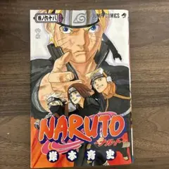 初版　エラー品　印刷ミス　NARUTO―ナルト― 68