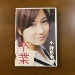 2026年最新】小野恵令奈の人気アイテム - メルカリ