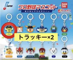 プロ野球マスコット　めじるしアクセサリー　トラッキー　2点