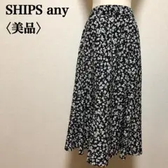 【美品】SHIPS any 花柄フレアスカート 日本製 ミモレ丈 M相当 裏地有
