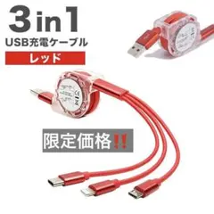 [限定価格‼️]多機能充電ケーブル iPhone 赤 充電 3in1