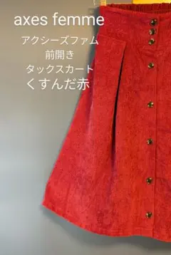 【最終お値下げ極美品】axes femme くすんだ赤 タックスカート 前開き