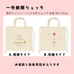 一升餅用リュック　赤ちゃん名入れリュック　オリジナル