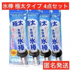 4点　極太水筒用氷棒　スポーツ　熱中症対策　冷　こおり　匿名送　アイススティックのサムネイル