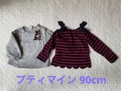 プティマイン トップス2着セット 90cm