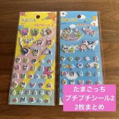 たまごっち ぷちぷちシール2 まとめ売り