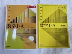 チャート式解法と演習数学1+A新課程2021