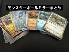 モンスターボールミラー　まとめ約60枚
