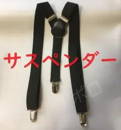 黒　サスペンダー　黒　ブラック　男女兼用　ずり落ち防止のサムネイル
