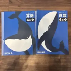 【四谷大塚】予習シリーズ　算数4年生　上・下セット