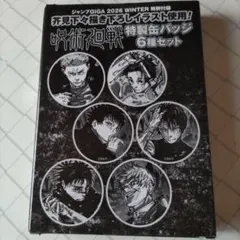 ジャンプGIGA 2026WINTER 付録　缶バッジセット　呪術廻戦